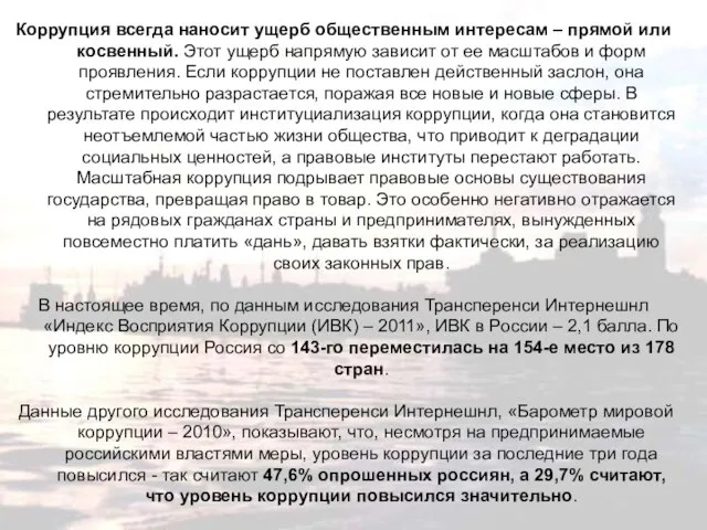 Коррупция всегда наносит ущерб общественным интересам – прямой или косвенный. Этот ущерб