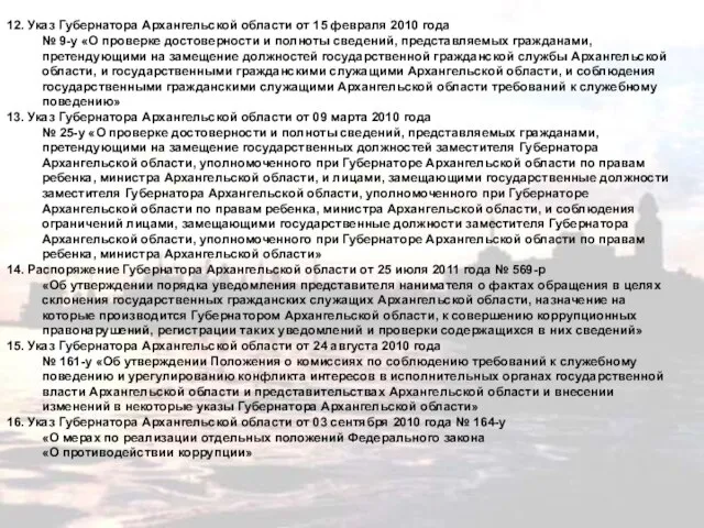 12. Указ Губернатора Архангельской области от 15 февраля 2010 года № 9-у