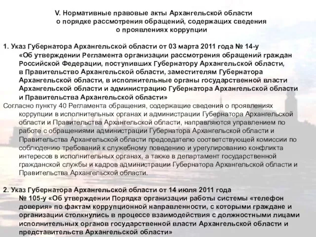 V. Нормативные правовые акты Архангельской области о порядке рассмотрения обращений, содержащих сведения