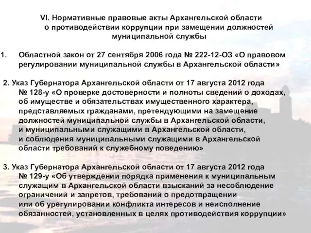 VI. Нормативные правовые акты Архангельской области о противодействии коррупции при замещении должностей