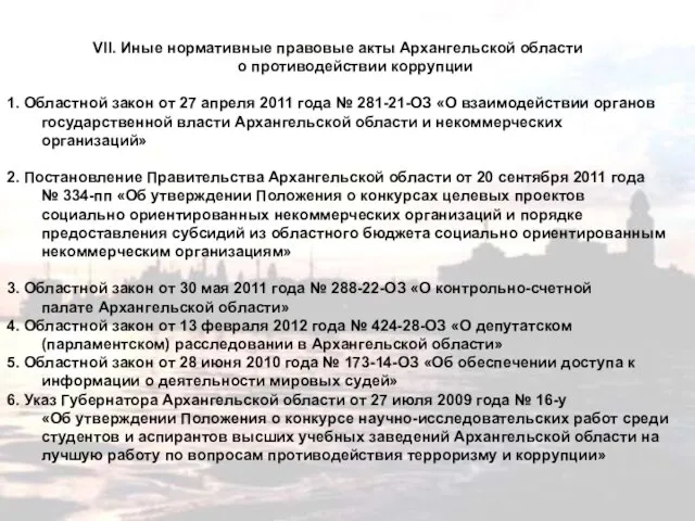 VII. Иные нормативные правовые акты Архангельской области о противодействии коррупции 1. Областной