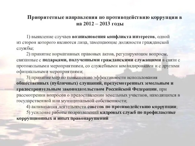 Приоритетные направления по противодействию коррупции в на 2012 – 2013 годы 1)