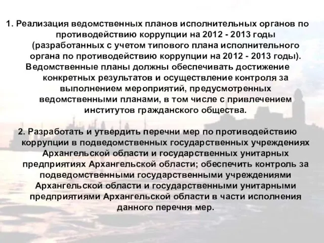 1. Реализация ведомственных планов исполнительных органов по противодействию коррупции на 2012 -