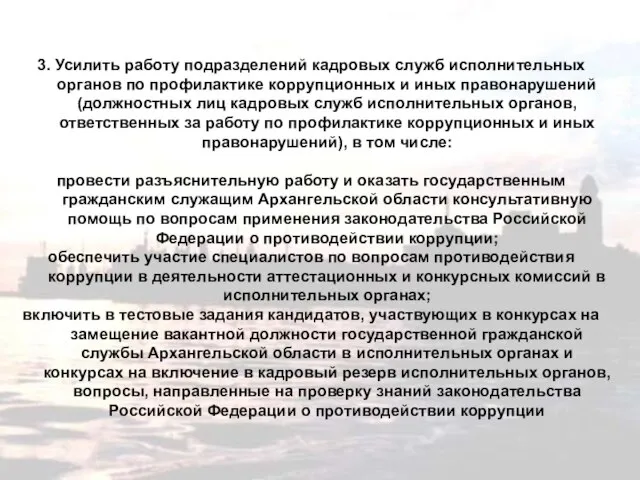 3. Усилить работу подразделений кадровых служб исполнительных органов по профилактике коррупционных и