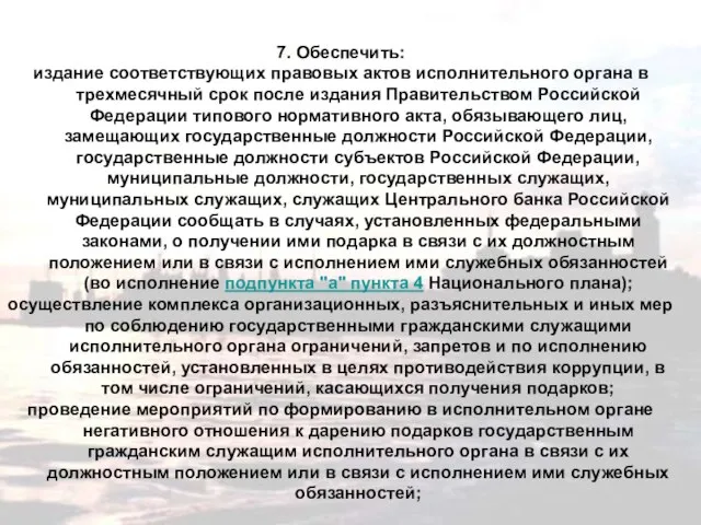 7. Обеспечить: издание соответствующих правовых актов исполнительного органа в трехмесячный срок после