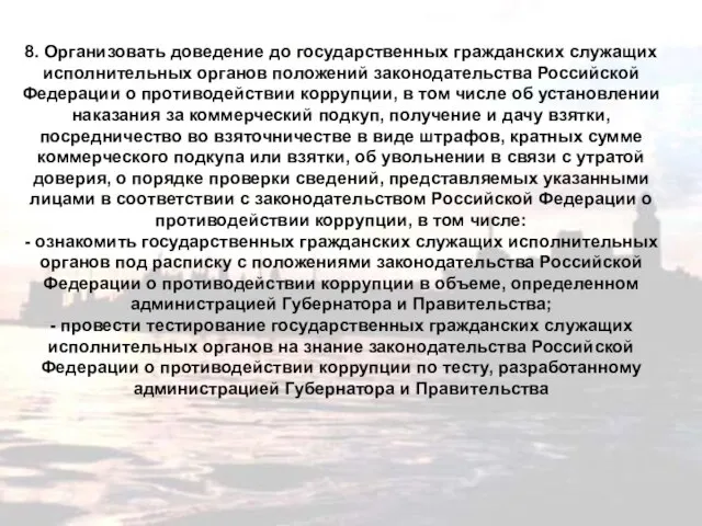 8. Организовать доведение до государственных гражданских служащих исполнительных органов положений законодательства Российской