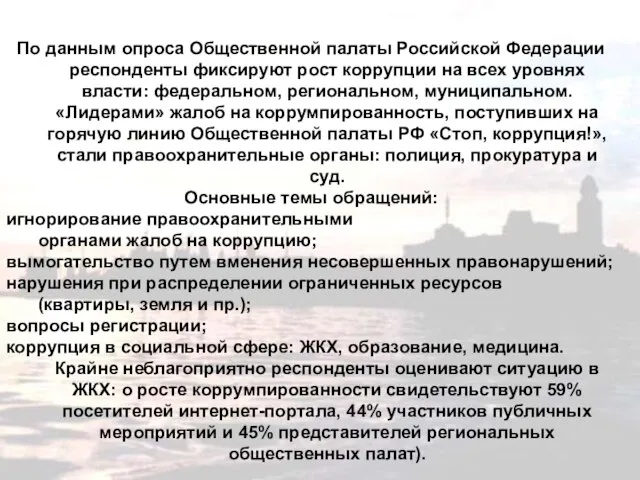 По данным опроса Общественной палаты Российской Федерации респонденты фиксируют рост коррупции на