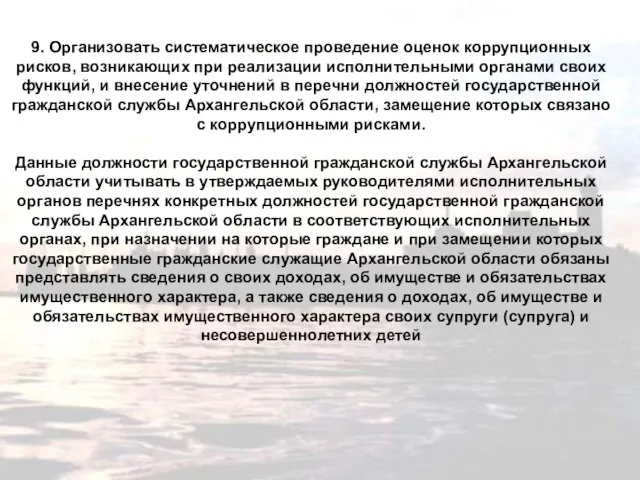 9. Организовать систематическое проведение оценок коррупционных рисков, возникающих при реализации исполнительными органами