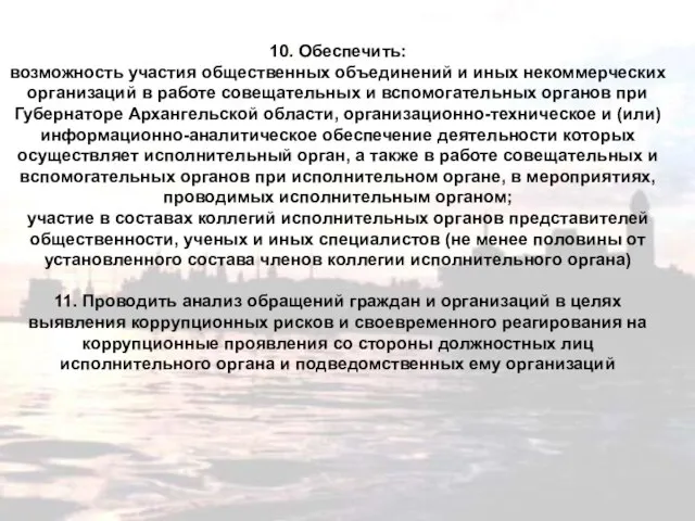 10. Обеспечить: возможность участия общественных объединений и иных некоммерческих организаций в работе