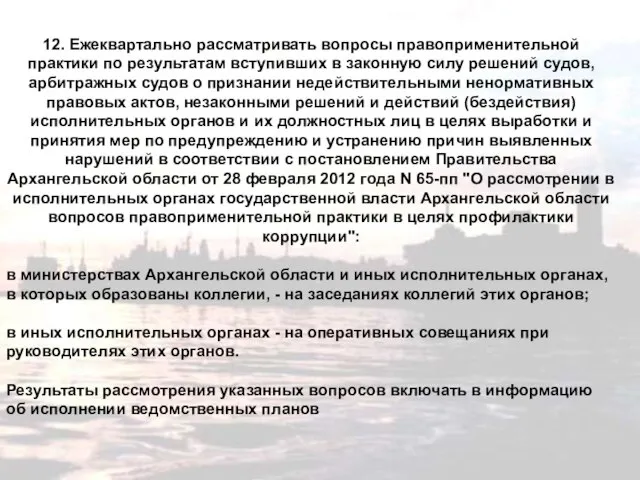 12. Ежеквартально рассматривать вопросы правоприменительной практики по результатам вступивших в законную силу