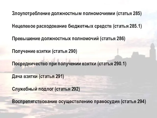 Злоупотребление должностным полномочиями (статья 285) Нецелевое расходование бюджетных средств (статья 285.1) Превышение