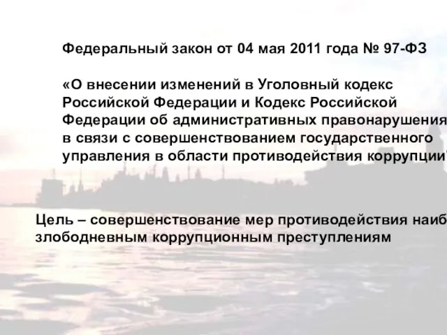 Федеральный закон от 04 мая 2011 года № 97-ФЗ «О внесении изменений