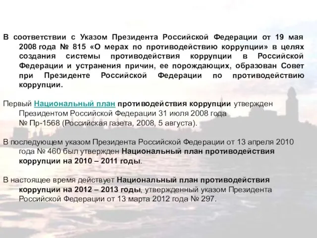 В соответствии с Указом Президента Российской Федерации от 19 мая 2008 года
