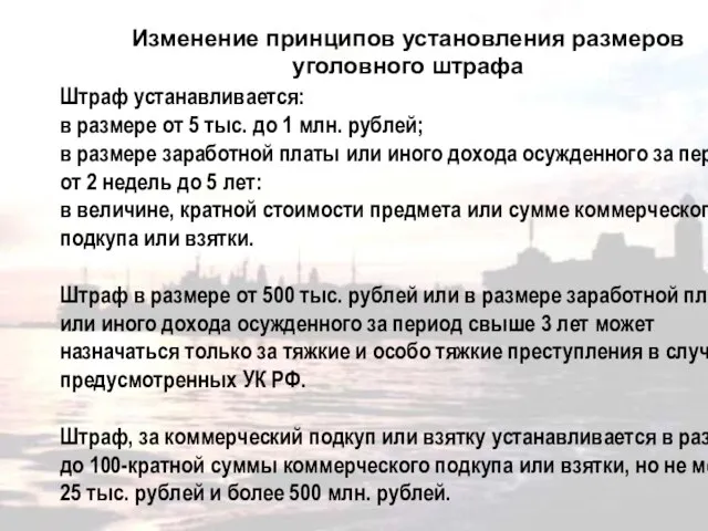 Изменение принципов установления размеров уголовного штрафа Штраф устанавливается: в размере от 5