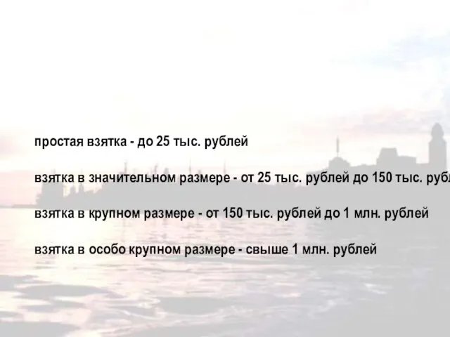 Классификация взяток простая взятка - до 25 тыс. рублей взятка в значительном