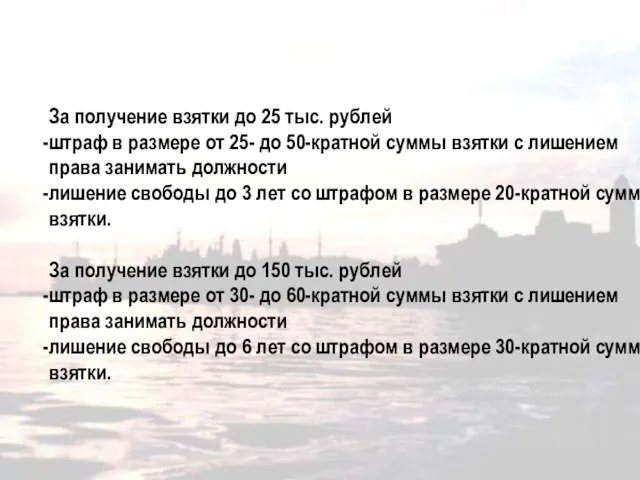 Санкции за получение взятки За получение взятки до 25 тыс. рублей штраф