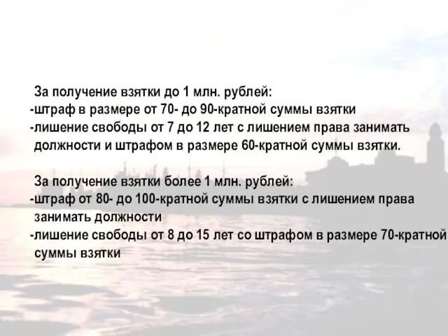 За получение взятки до 1 млн. рублей: штраф в размере от 70-