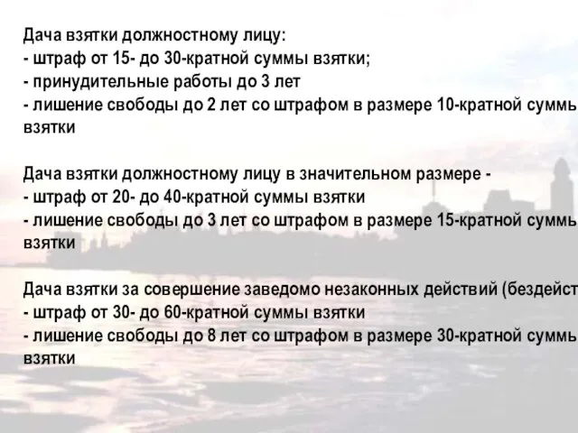 Дача взятки (статья 291 УК РФ) Дача взятки должностному лицу: - штраф