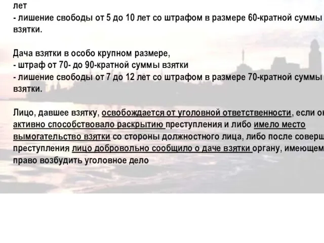 Дача взятки группой лиц по предварительному сговору или организованной группой, в крупном