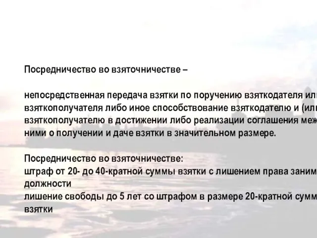 Посредничество во взяточничестве (статья 291.1 УК РФ) Посредничество во взяточничестве – непосредственная