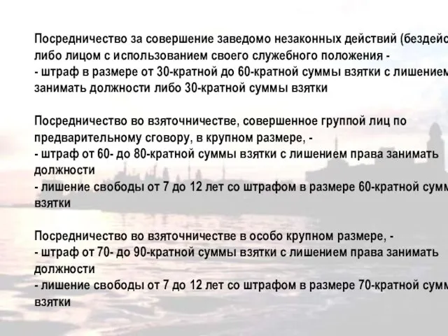 Посредничество за совершение заведомо незаконных действий (бездействие) либо лицом с использованием своего