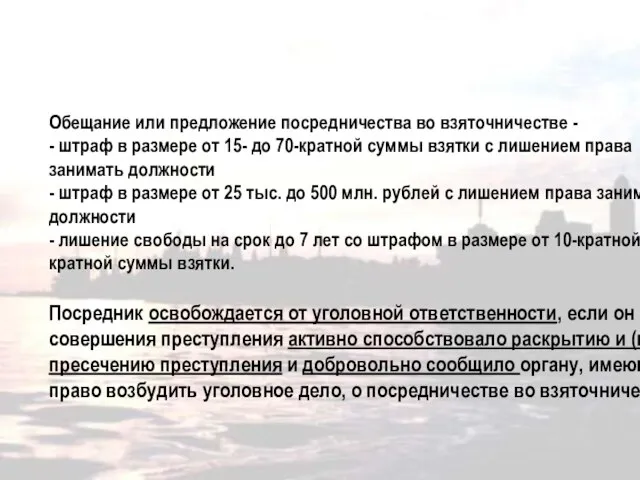 Обещание или предложение посредничества во взяточничестве - - штраф в размере от