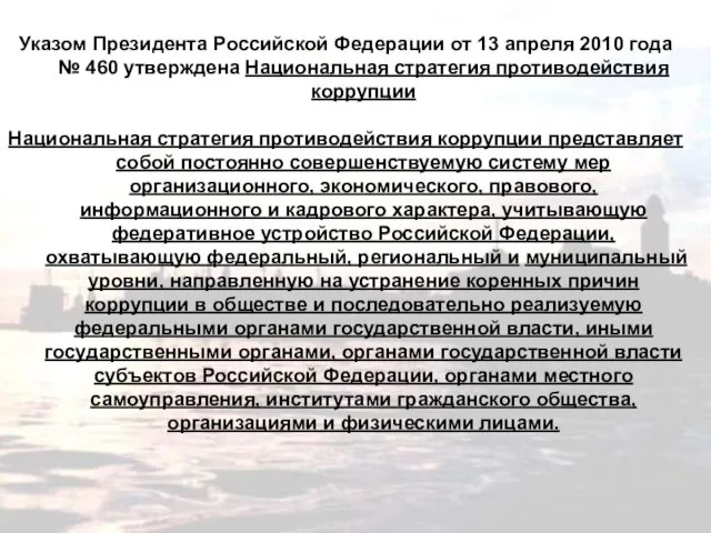 Указом Президента Российской Федерации от 13 апреля 2010 года № 460 утверждена