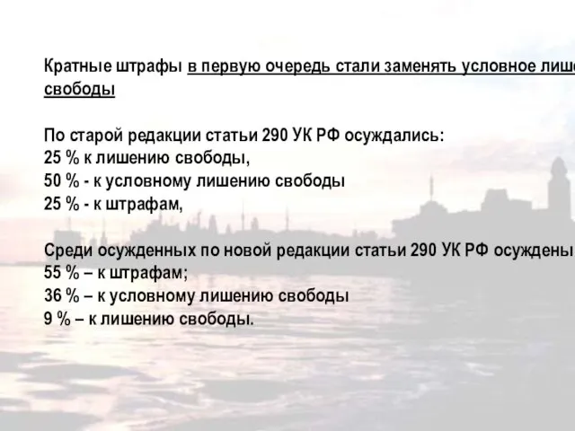 Кратные штрафы в первую очередь стали заменять условное лишение свободы По старой