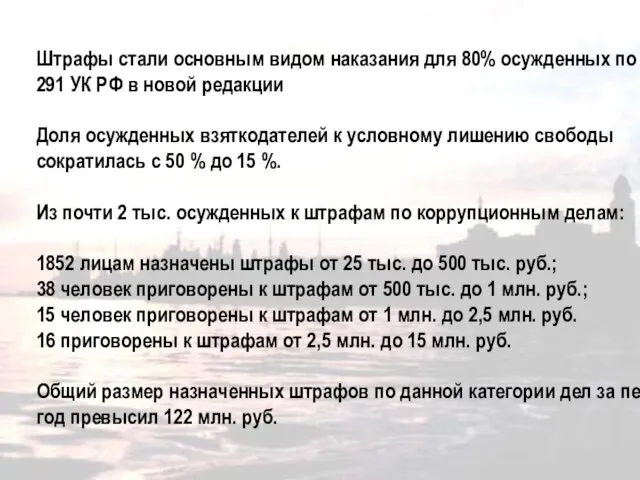 Штрафы стали основным видом наказания для 80% осужденных по статье 291 УК