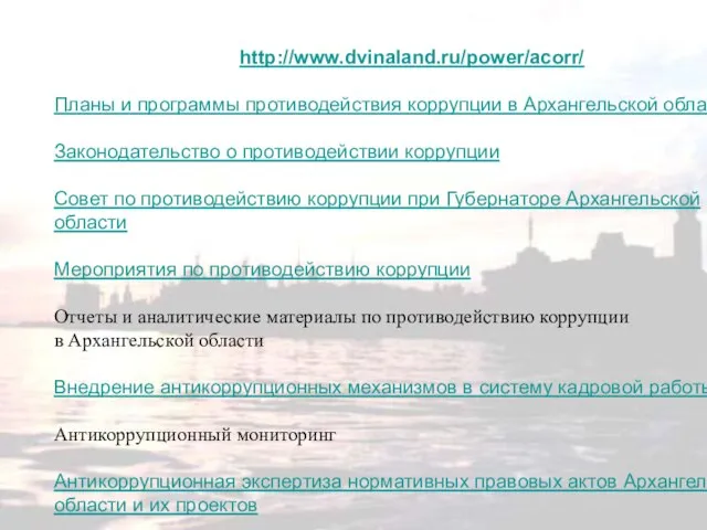 http://www.dvinaland.ru/power/acorr/ Планы и программы противодействия коррупции в Архангельской области Законодательство о противодействии