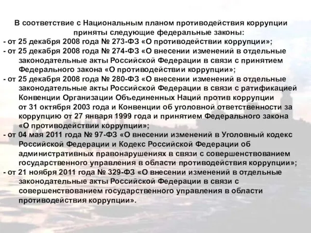 В соответствие с Национальным планом противодействия коррупции приняты следующие федеральные законы: -