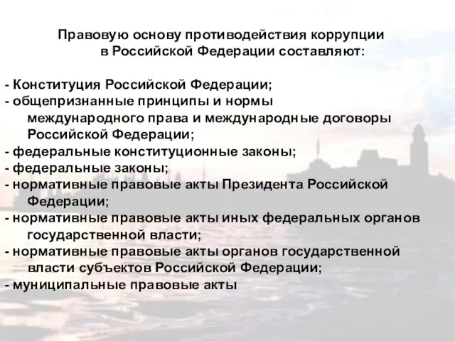 Правовую основу противодействия коррупции в Российской Федерации составляют: - Конституция Российской Федерации;