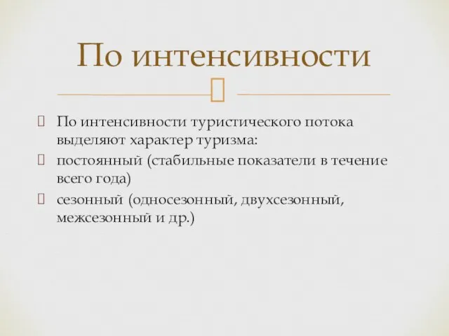 По интенсивности туристического потока выделяют характер туризма: постоянный (стабильные показатели в течение