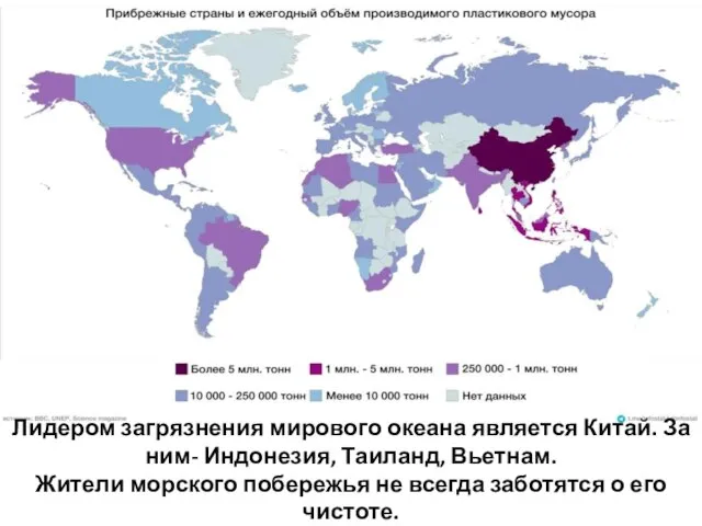 Лидером загрязнения мирового океана является Китай. За ним- Индонезия, Таиланд, Вьетнам. Жители