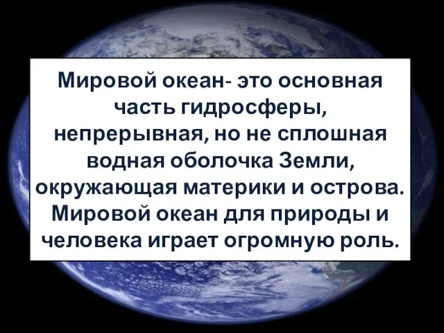 Мировой океан- это основная часть гидросферы, непрерывная, но не сплошная водная оболочка