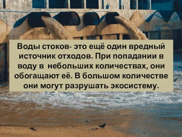 Воды стоков- это ещё один вредный источник отходов. При попадании в воду