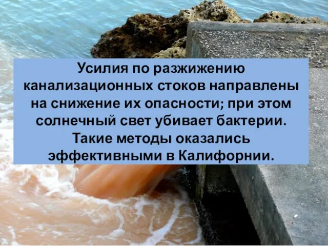 Усилия по разжижению канализационных стоков направлены на снижение их опасности; при этом