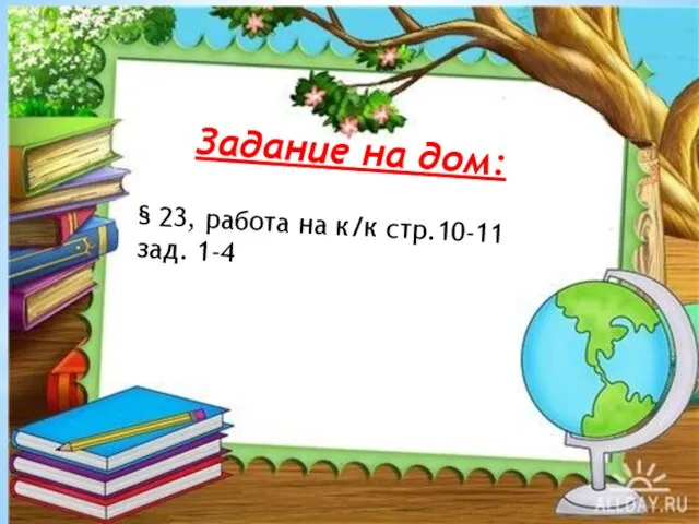 Задание на дом: § 23, работа на к/к стр.10-11 зад. 1-4