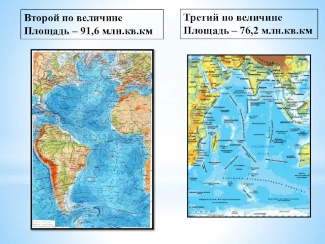 Третий по величине Площадь – 76,2 млн.кв.км Второй по величине Площадь – 91,6 млн.кв.км