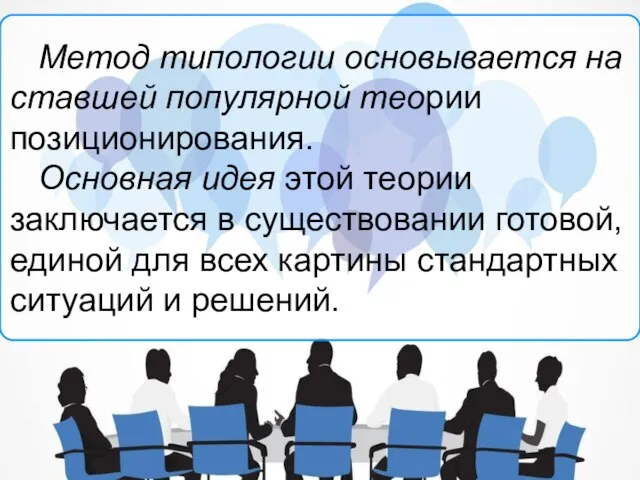 Метод типологии основывается на ставшей популярной теории позиционирования. Основная идея этой теории