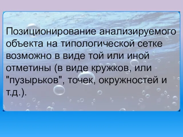 Позиционирование анализируемого объекта на типологической сетке возможно в виде той или иной