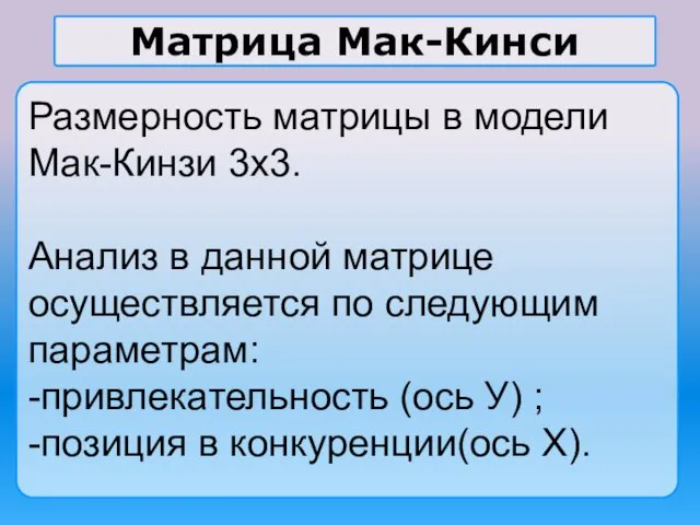 Матрица Мак-Кинси Размерность матрицы в модели Мак-Кинзи 3х3. Анализ в данной матрице