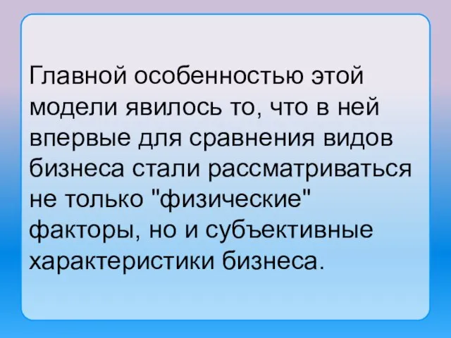 Главной особенностью этой модели явилось то, что в ней впервые для сравнения