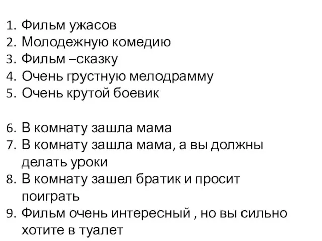 Фильм ужасов Молодежную комедию Фильм –сказку Очень грустную мелодрамму Очень крутой боевик