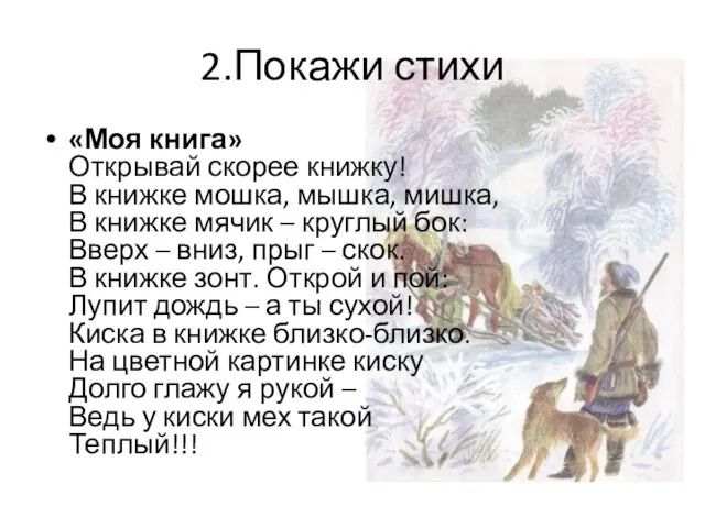 2.Покажи стихи «Моя книга» Открывай скорее книжку! В книжке мошка, мышка, мишка,