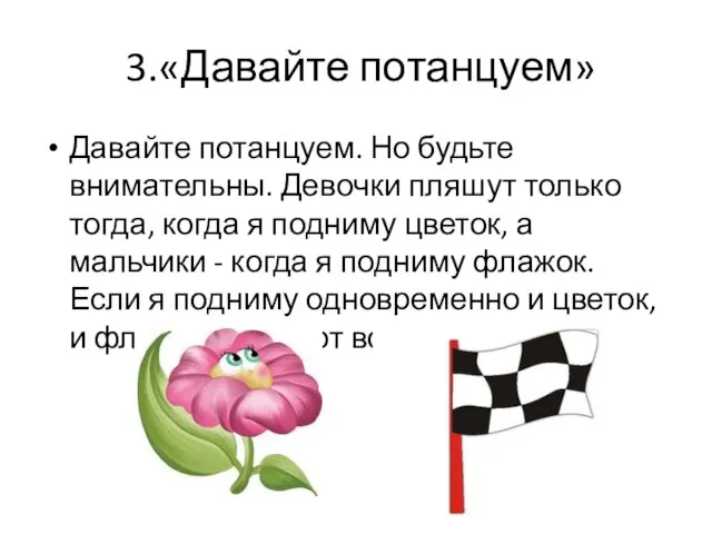 3.«Давайте потанцуем» Давайте потанцуем. Но будьте внимательны. Девочки пляшут только тогда, когда