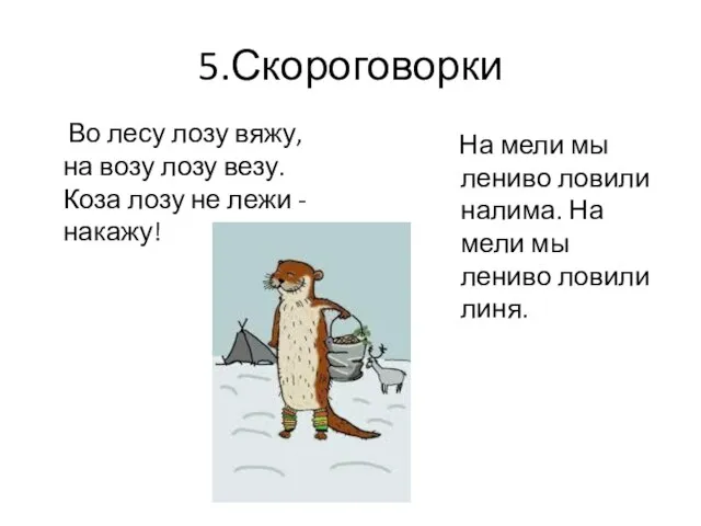 5.Скороговорки Во лесу лозу вяжу, на возу лозу везу. Коза лозу не