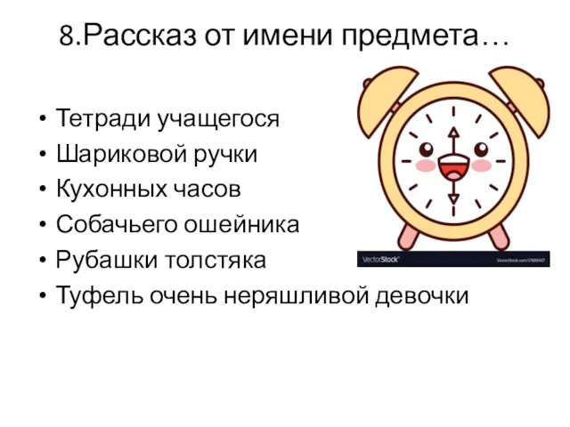 8.Рассказ от имени предмета… Тетради учащегося Шариковой ручки Кухонных часов Собачьего ошейника