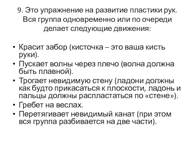 9. Это упражнение на развитие пластики рук. Вся группа одновременно или по