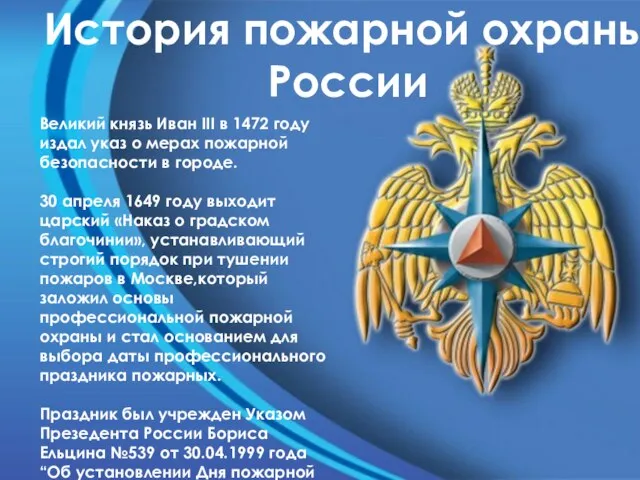 История пожарной охраны России Великий князь Иван III в 1472 году издал